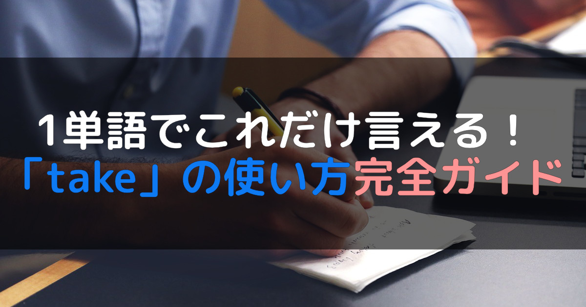 1単語でこれだけ言える！「take」の使い方完全ガイド